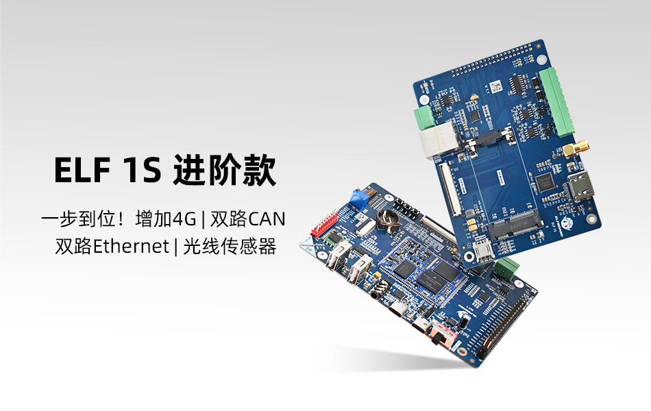 ELF 1S讓&ldquo;進(jìn)階學(xué)習(xí)&rdquo;更簡(jiǎn)單