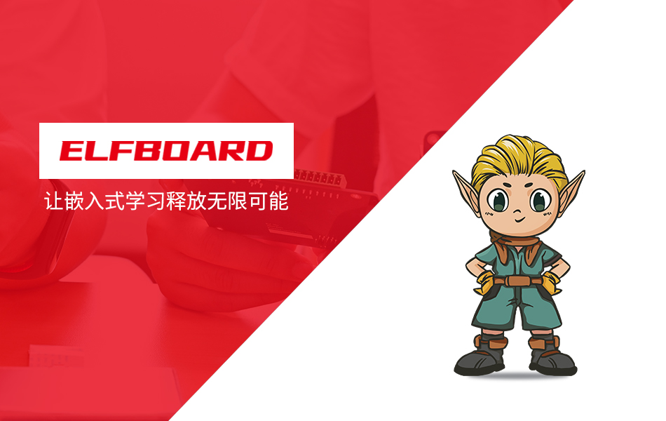 飛凌嵌入式推出全新子品牌「ElfBoard」，專注學(xué)習(xí)板卡市場(chǎng)