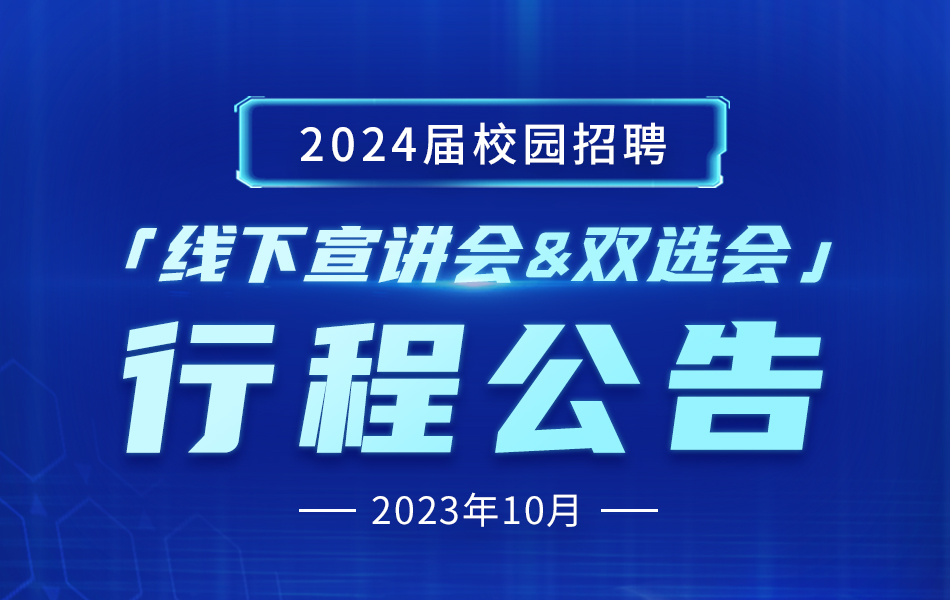 定了！ElfBoard 2024屆校園招聘 線下宣講會(huì)&雙選會(huì)行程公告