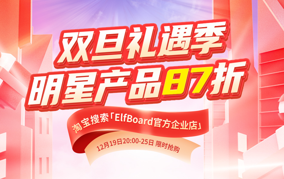ElfBoard雙旦禮遇季重磅來(lái)襲