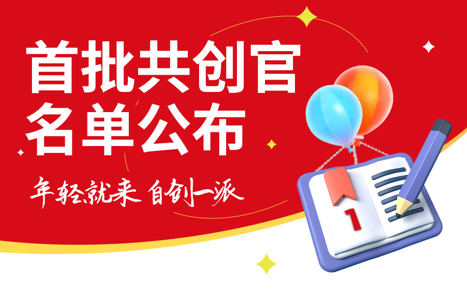 ElfBoard共創(chuàng)社首批共創(chuàng)官名單公布
