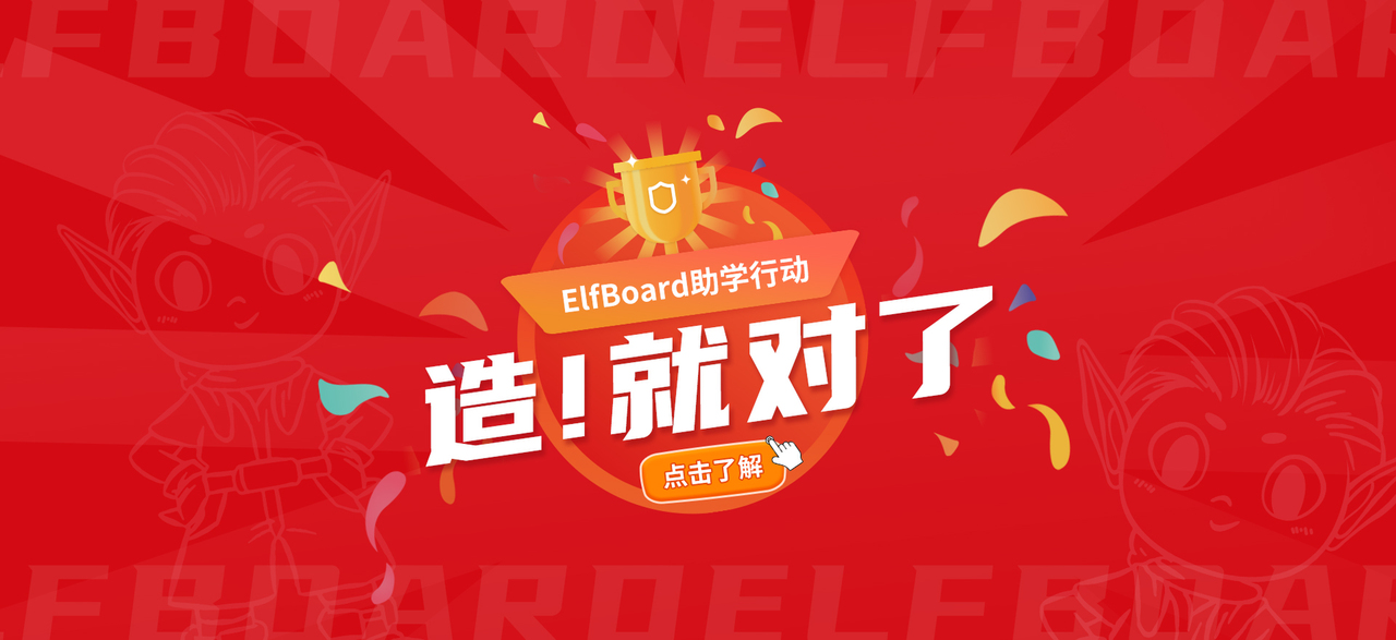 ElfBoard 2024，ElfBoard愿與你一起創(chuàng)造無限的可能