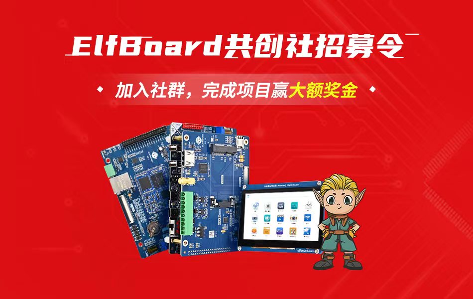 ElfBoard共創(chuàng)社第二期正式來襲