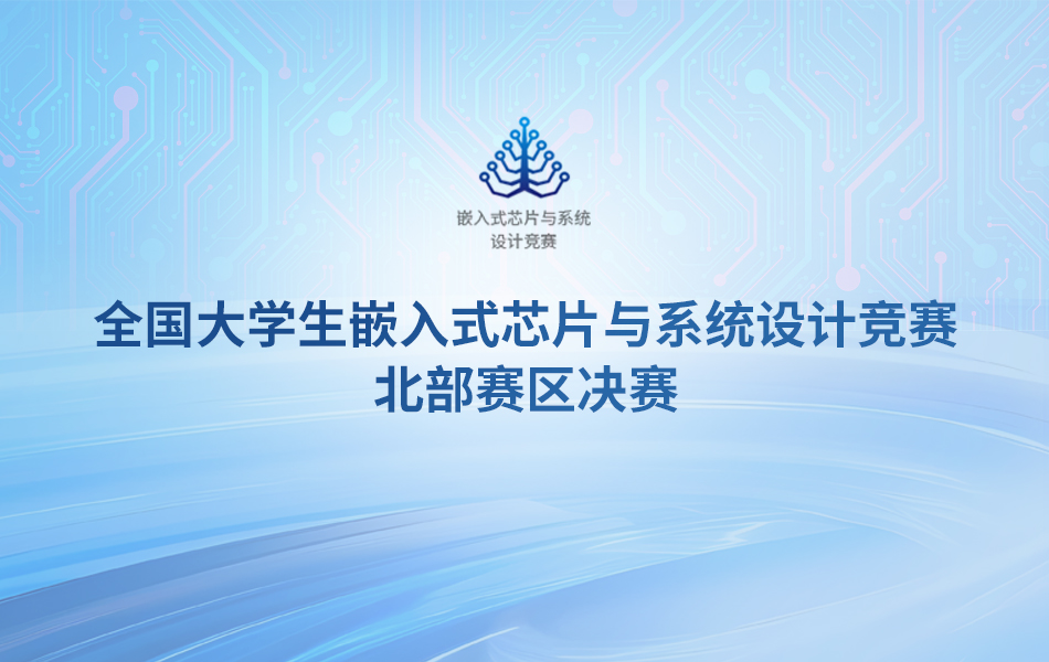 飛凌嵌入式亮相第七屆(2024)全國(guó)大學(xué)生嵌入式芯片與系統(tǒng)設(shè)計(jì)競(jìng)賽北部賽區(qū)決賽現(xiàn)場(chǎng)