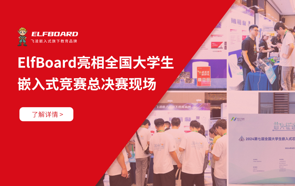 飛凌嵌入式旗下教育品牌ElfBoard亮相全國(guó)大學(xué)生嵌入式競(jìng)賽總決賽現(xiàn)場(chǎng)