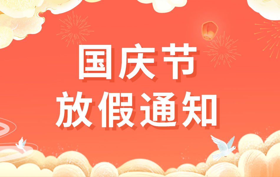 2024國(guó)慶節(jié)放假通知