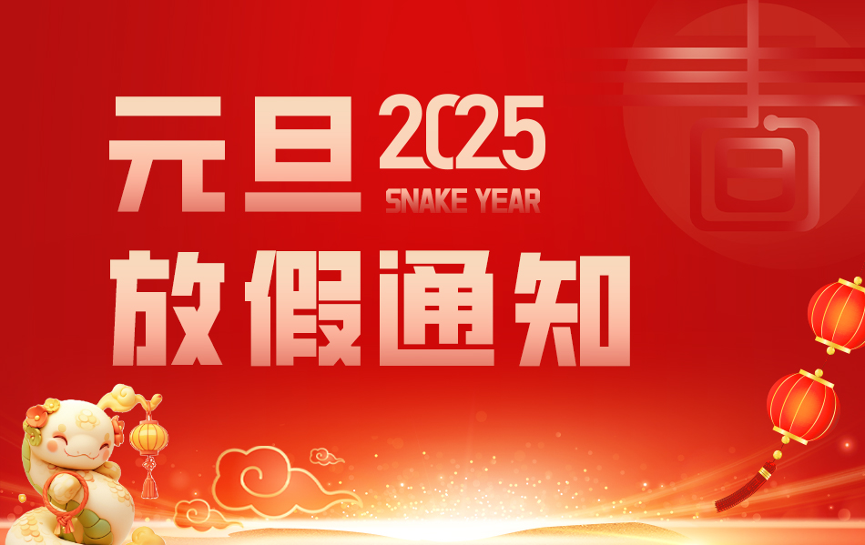 元旦放假通知