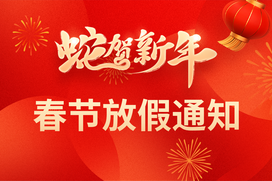 春節(jié)放假通知