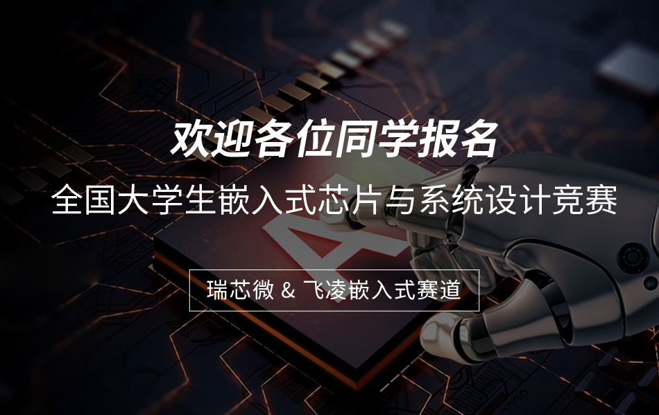 大賽報(bào)名|飛凌嵌入式攜手瑞芯微成為2025年全國(guó)大學(xué)生嵌入式大賽命題企業(yè)