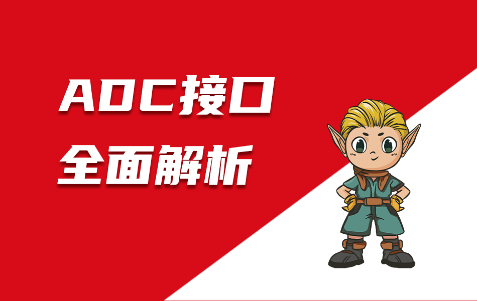 嵌入式教育科普|ADC接口全面解析