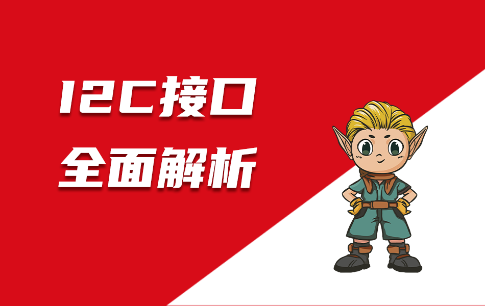 嵌入式教育科普|I2C接口全面解析