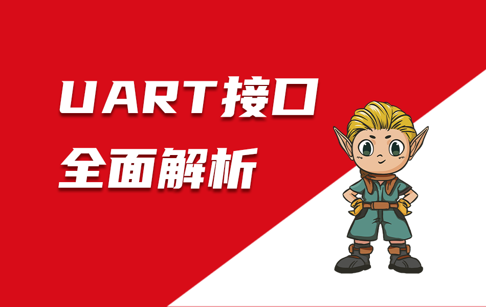 嵌入式教育科普|UART接口全面解析