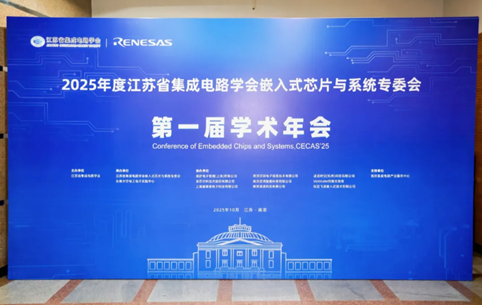 飛凌嵌入式參加2025年度江蘇省集成電路學(xué)會(huì)嵌入式芯片與系統(tǒng)專委會(huì)第一屆學(xué)術(shù)年會(huì)