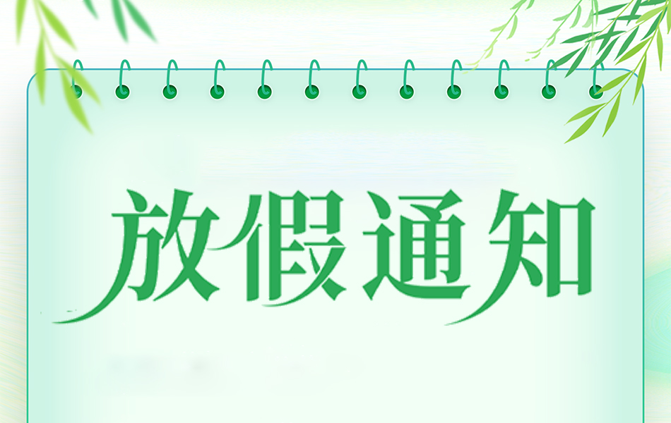 清明節(jié)放假通知