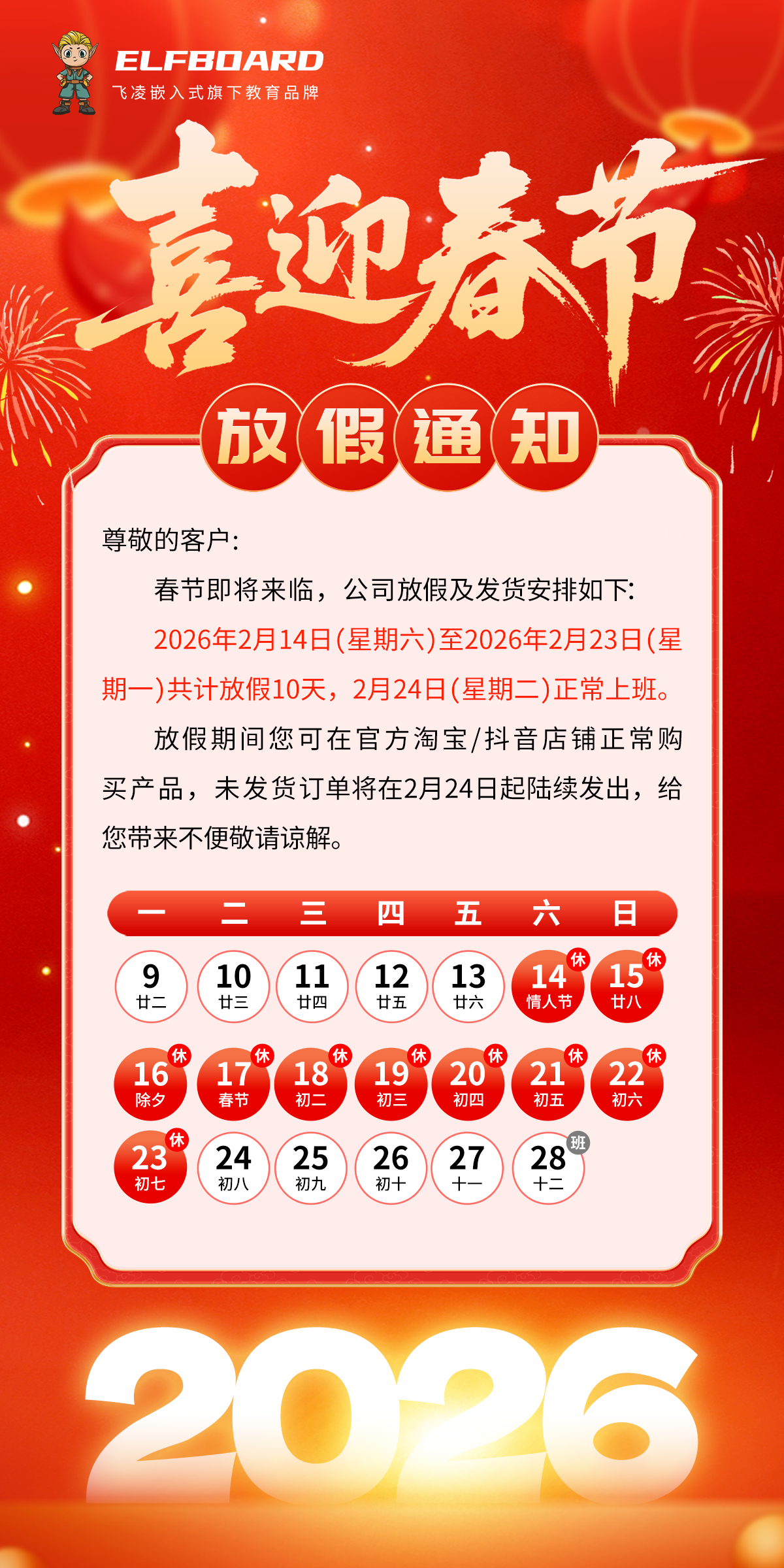 飛凌嵌入式春節(jié)祝福配圖